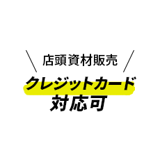 店頭資材販売 クレジットカード対応可