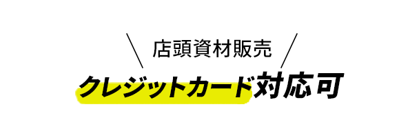 店頭資材販売 クレジットカード対応可