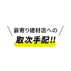 最寄り建材店への取次手配!!