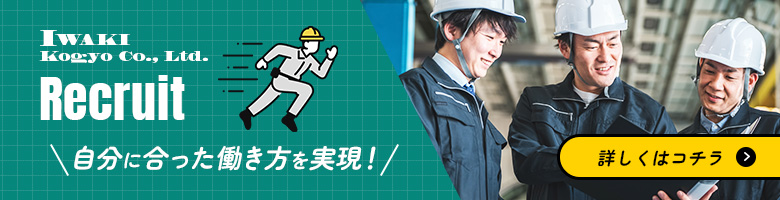 墨田区の建材屋 いわき興業の採用情報