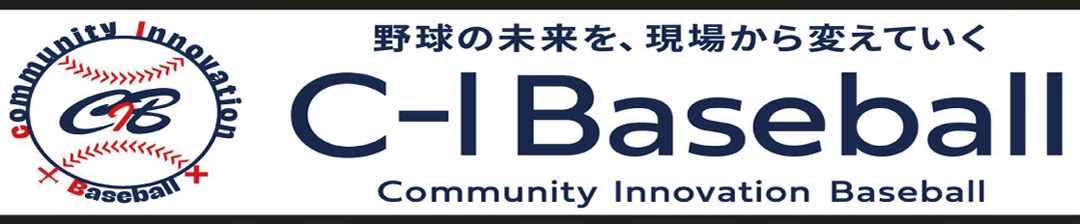 C-I Baseball 野球の未来を現場から変えていく