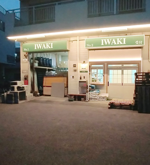 墨田区の建材屋 いわき興業 オフィス外観